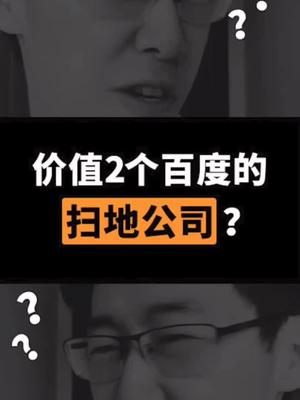 价值2个百度的“扫地公司”？？？互联网 阿里云年收入破400亿