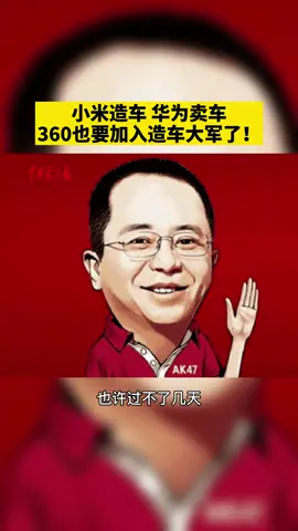 小米造车，华为卖车，网络安全巨头360也要加入造车大军了！ 造车 360 周鸿祎