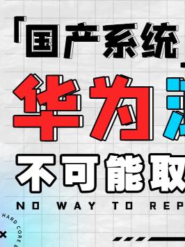 华为鸿蒙，抢的是小米饭碗？ 华为 鸿蒙 小米