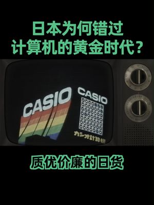 日本芯片刚有崛起之势，就赶上了日本经济泡沫崩塌的20年，直接错过了整个计算机时代。 芯片 日本 科普