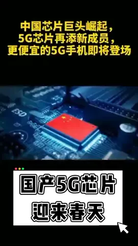 中国芯片巨头崛起，5G芯片再添新成员！科技 芯片 中国