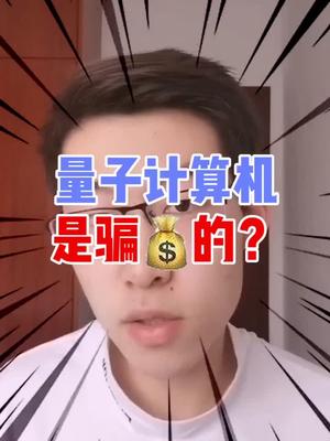 研究量力计算机很费💰不值得？？只能说你是个不成熟的“男孩”抖出新知 科普