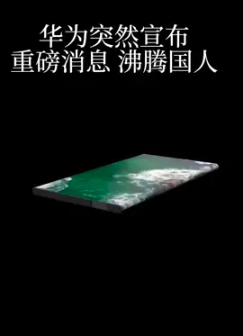 华为新一代折叠屏手机曝光，搭载麒麟9000芯片华为 华为手机