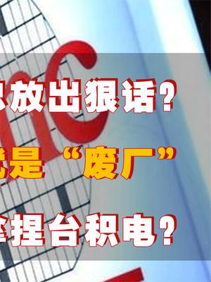 台积电老总放狠话？台积电在大陆手上就是废厂！我国如何拿捏台积电？ 台积电 芯片 华为 萤火计划