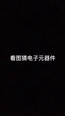 身为电子工程师 的你，猜这些还不是小菜一碟企业号小助手