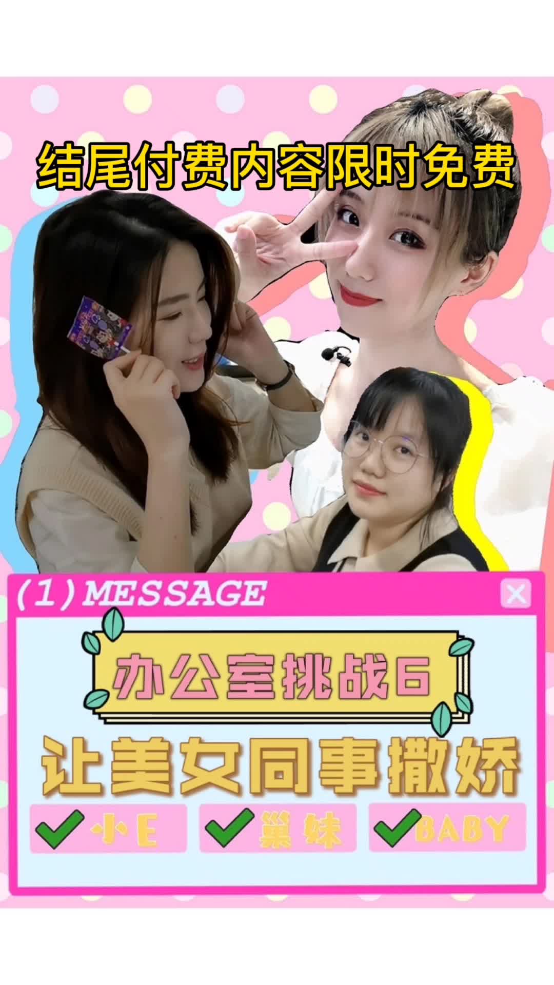 《办公室挑战6之让美女同事撒娇》撒娇女人会好命，那撒娇男人会好命吗？办公室 欢乐办公室 公司日常