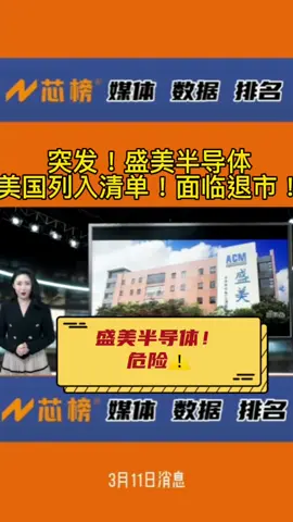 今日消息！⚠️盛美半导体遭美国制裁！盛美半导体半导体