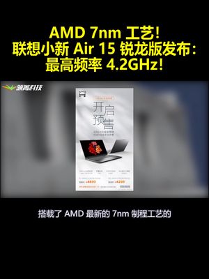 AMD7nm工艺！联想小新Air15锐龙版发布：最高频率 4.2GHz！
