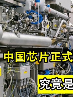 中国芯片正式官宣，5台光刻机已经就位，究竟是从哪里得来的？ 华为 光刻机 芯片
