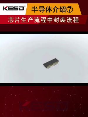 半导体介绍第七期，芯片生产中的封装流程测试 封装 半导体 芯片 中国芯片 麒麟芯片