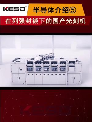 芯片 麒麟990 芯片制作 科普 抖音涨知识 半导体介绍系列5，国产光刻机的艰难之路