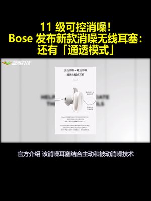 11级可控消噪！Bose发布新款消噪无线耳塞：还有「通透模式」