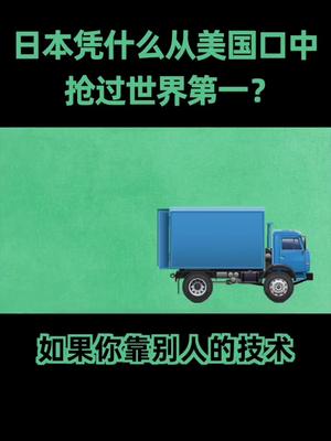 芯片 日本 日本半导体发财后快速崛起，和美国的差异化发展使得弯道超车，怒冲第一。