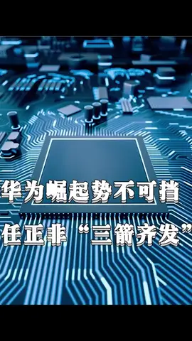 科技 华为