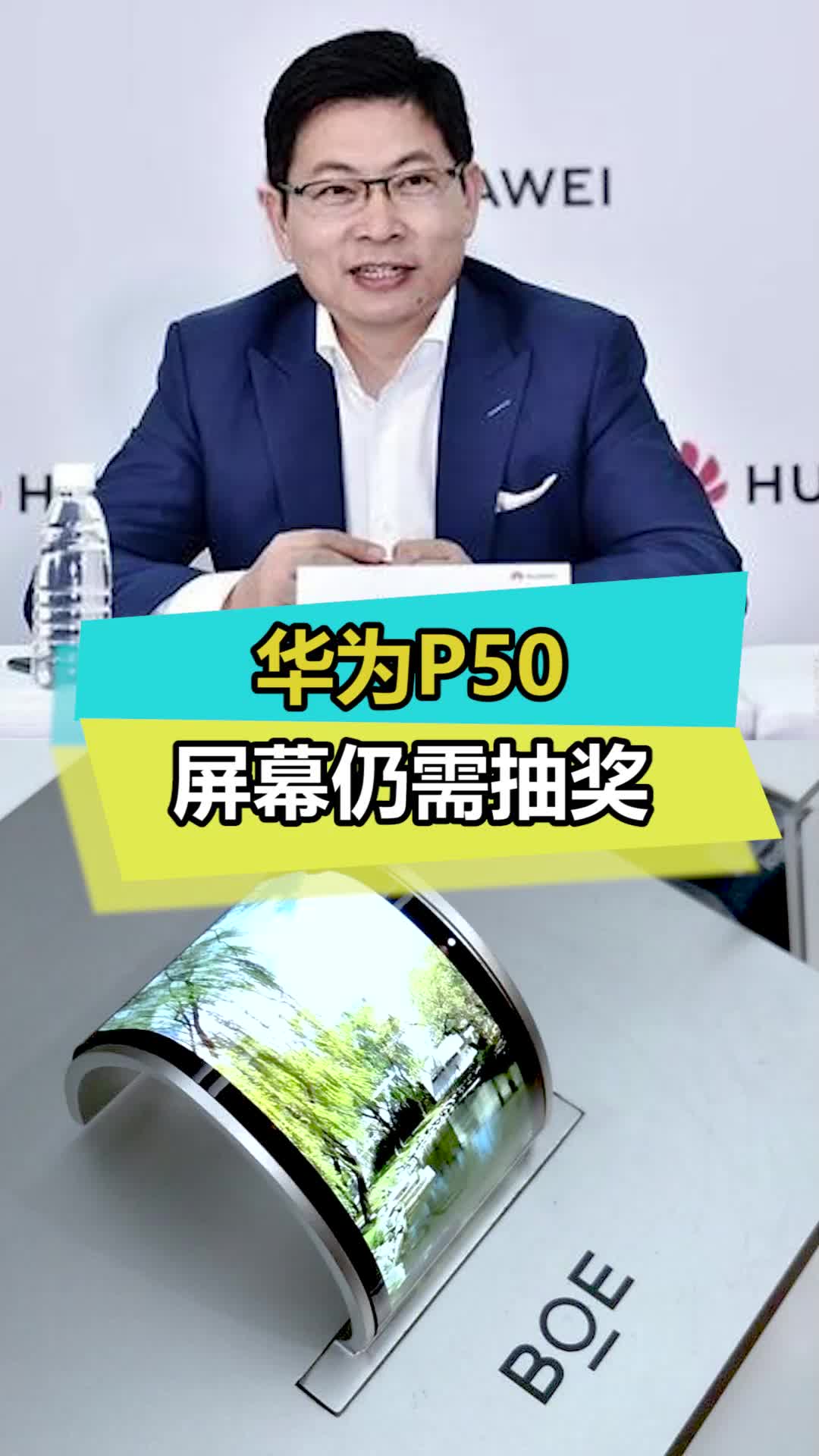 最新爆料：华为 P50 屏幕全系国产，但是仍然需要抽奖 华为p50 数码doudream创作者计划