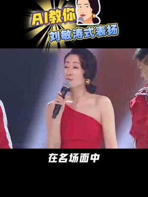 我们用AI分析了下顶刘！刘敏涛 老师当天的真实想法！黑科技