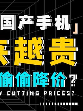 国产手机越来越贵，苹果却在悄悄降价？你现在用什么价位的手机？手机 华为 iphone 消费 芯片
