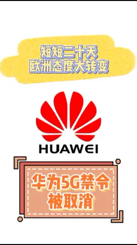 短短二十天欧洲态度大转变！华为5G禁令被取消！华为 国产 最新消息 科技聚集地