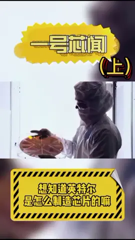 想知道英特尔是怎么制造芯片的嘛科技 英特尔 芯片