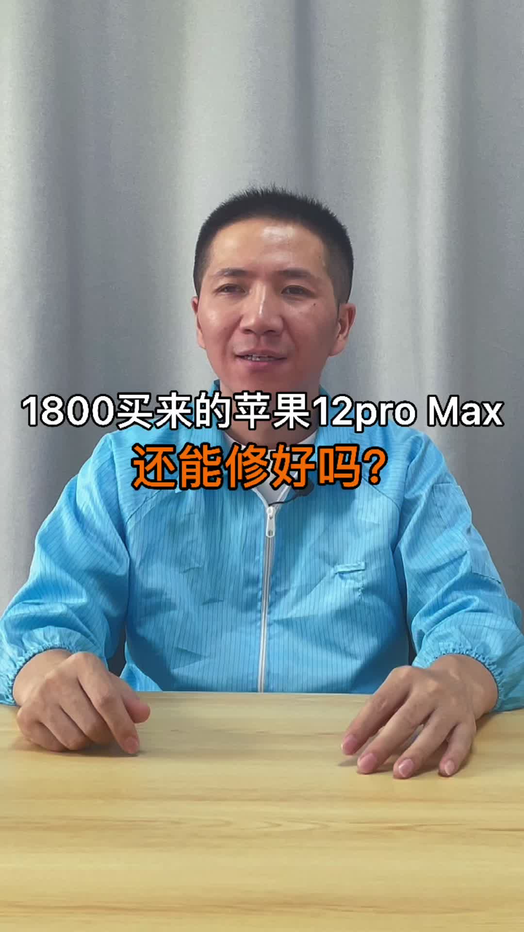 1800买台12Promax？手机是假的，爱却是真的!手机维修