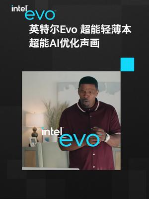 影帝Jamie Foxx迷得屏幕目不转睛?英特尔Evo 超能轻薄本，超能AI始终保持人像居中，让你帅不出画！进化你的热爱