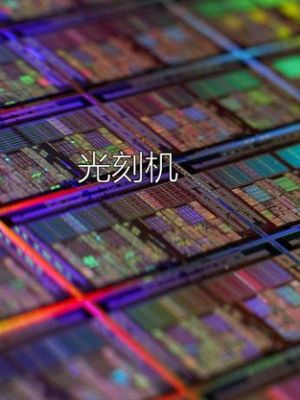 半导体 芯片 华为 半导体系列，为什么光刻机这么难制造！