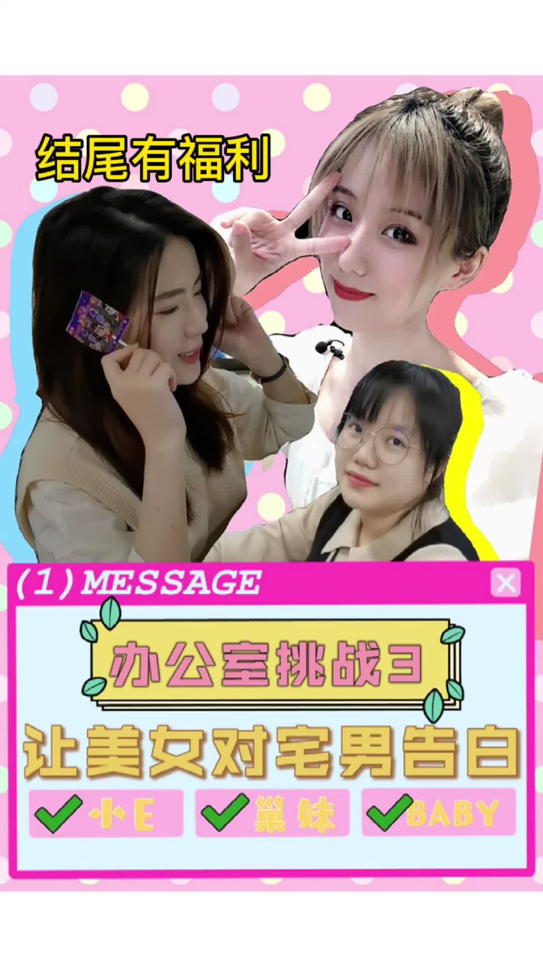《办公室挑战3之让美女对宅男告白》结尾太刺激了！理工科直男们快来学起来！办公室 宅男 直男