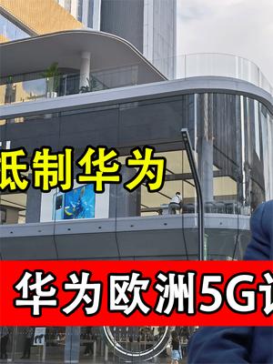 围堵注定要失败！华为5G再添新订单，抵制宣传被狠打脸！