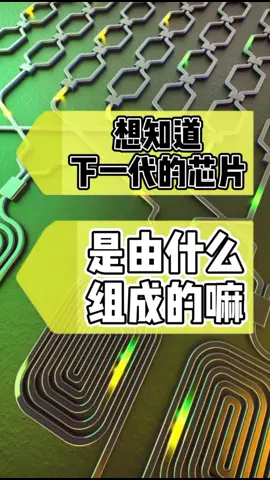 想知道下一代的芯片是由什么组成的嘛芯片 科技 科技聚集地