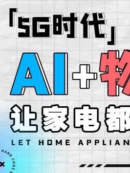 智能家电虽然已经很常见，但没有AI的家电也能叫智能家电吗？云米2021战略新品发布会芯片 ai 装修