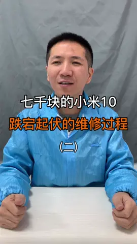 7000块的小米10，跌宕起伏的维修过程（2）巨量创梦大赛科技创梦手机维修