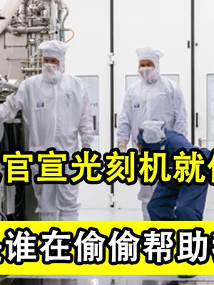 中国芯片正式官宣，5台光刻机已经就位，究竟是从哪里得来的？