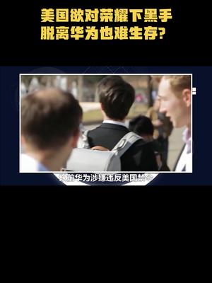 美国欲对荣耀下黑手，脱离华为也难生存？荣耀 华为