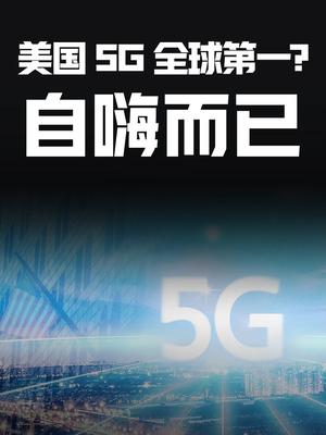 美国5G全球第一？自嗨而已5g 科技