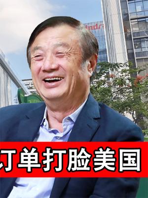围堵注定要失败！华为5G再添新订单，抵制宣传被狠打脸！