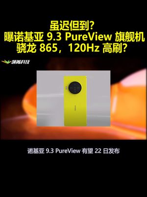 虽迟但到？曝诺基亚9.3 PureView旗舰机：骁龙865 120Hz高刷？