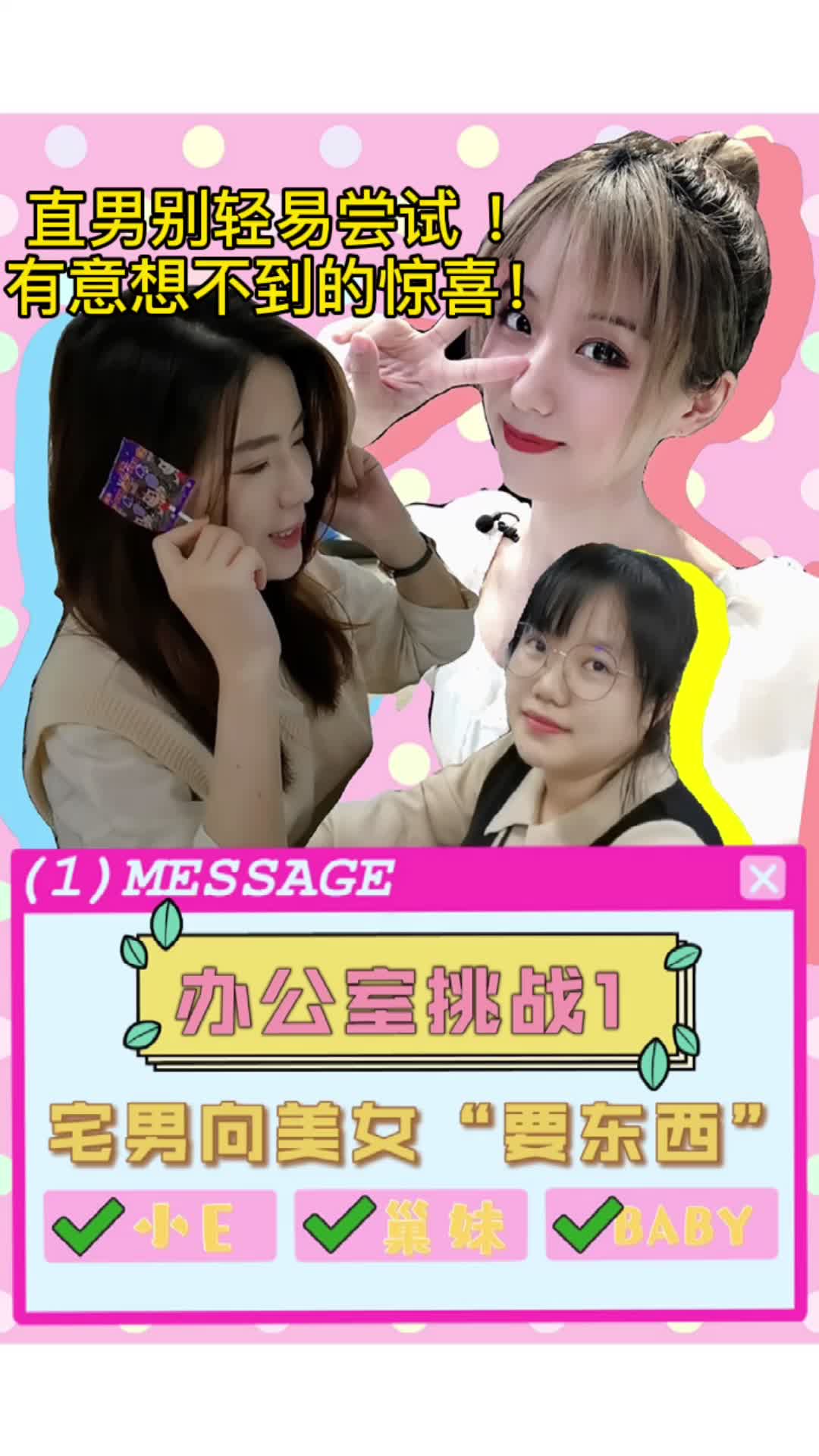 《办公室挑战1之宅男向女神“要东西”》居然要到了这？！直男不要轻易尝试！有意外的惊喜！办公室 直男 宅男