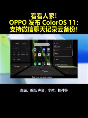 看看人家！OPPO发布ColorOS11：支持微信聊天记录云备份！