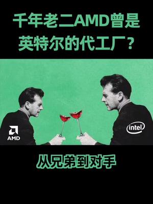 芯片 最近amd好像又可以了，那你知道他最初是怎么发家的么？