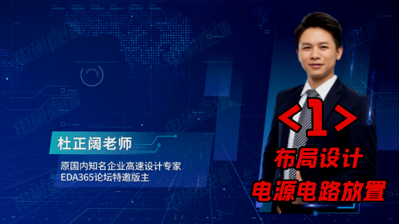 杜老师的高速 pcb布局思路与布局实战 干货分享 之一：电源电路放置抖音小助手