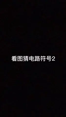 作为电子工程师 的你，这些电路符号你都认识吗
