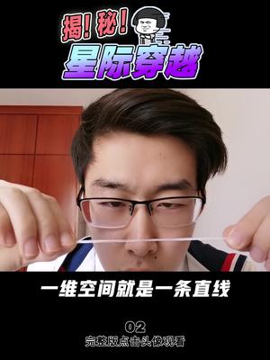涨知识时间到！博哥告诉什么是4维空间！！ 科普 黑科技