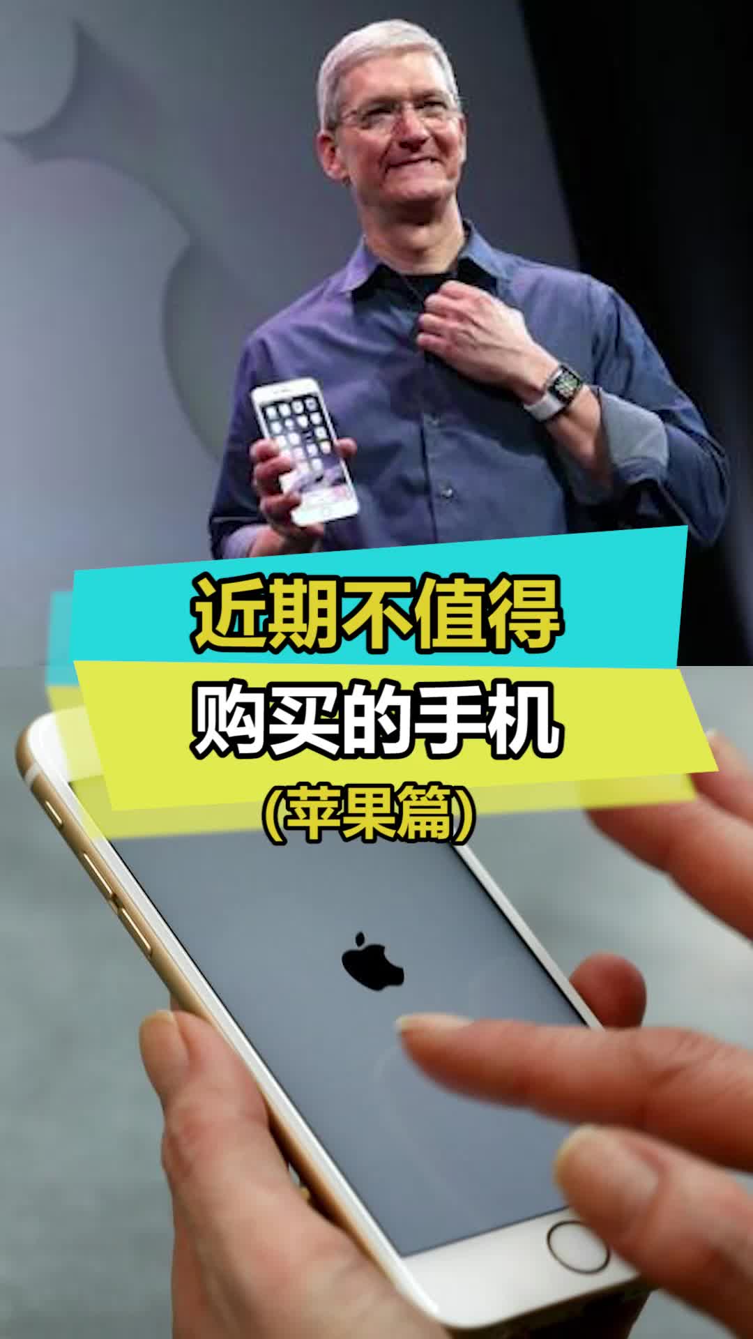 这些苹果手机，现在千万别买 iphone 手机