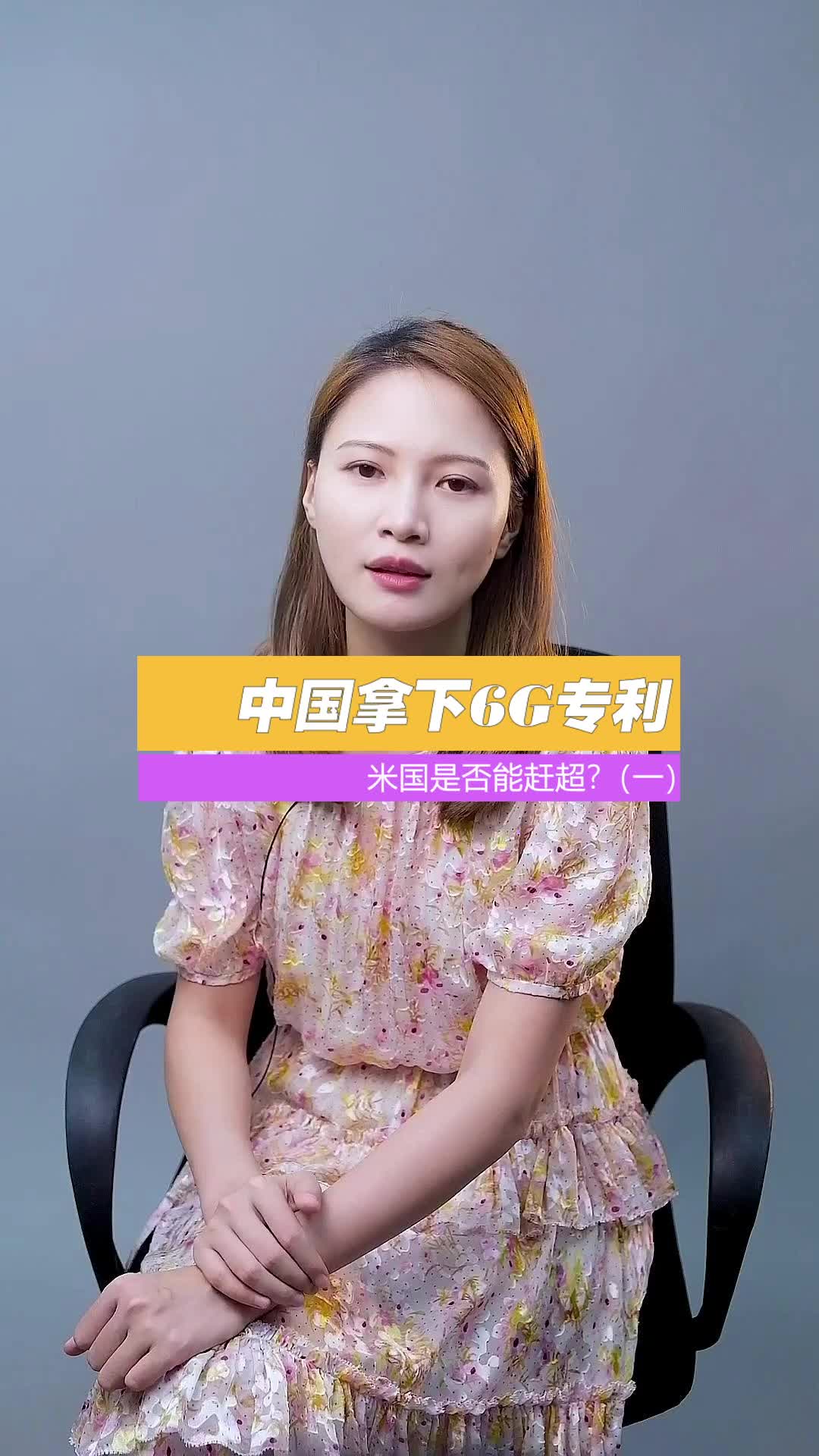 中国”悄悄“拿下6g 专利？漂亮国是否能跳过5G赶超中国？5g 科技