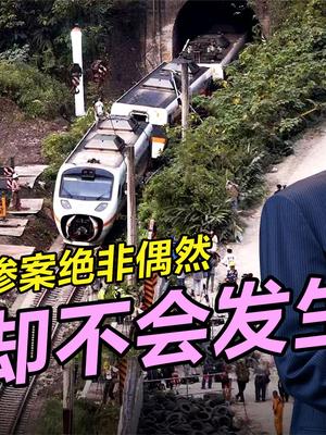 甩锅诿责忽悠公众，台铁最该被严惩，太鲁阁号惨案不会在大陆发生
