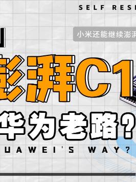 你以为小米的澎湃S1已经彻底没了？其实它还活着呢澎湃C1 雷军 萌知计划 科普知识 小米 芯片