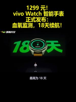 1299元！vivo Watch智能手表正式发布：血氧监测 18天续航
