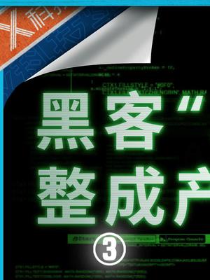 权力的游戏烂尾，最该骂的可能不是编剧，而是无良黑客 科技诈骗硬核时代 在抖音学习 抖音学习课代表