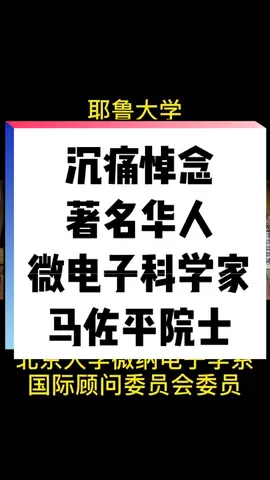 马教授一直很关心中国半导体芯片事业，也是我室友的博士恩师，马老师一路走好。芯片 集成电路 耶鲁大学