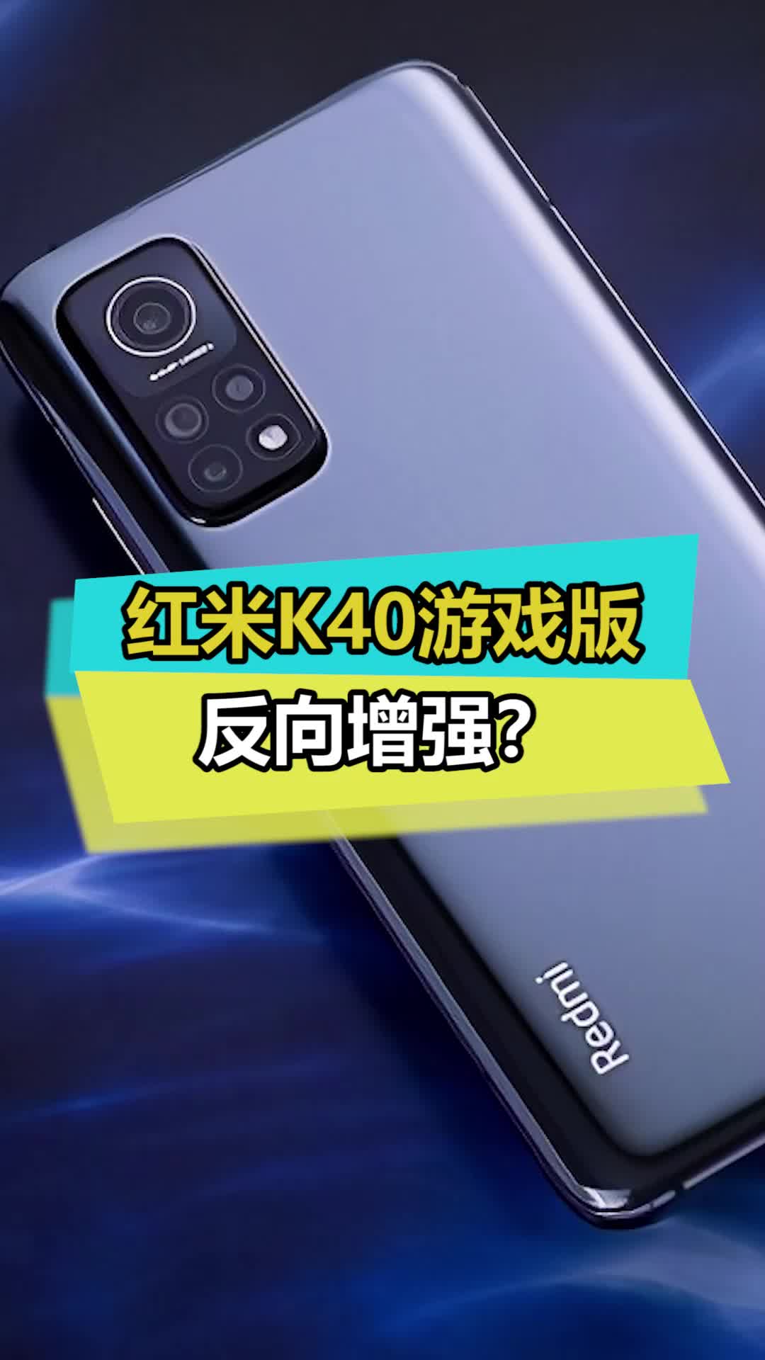 这波啊，这波是反向衬托K40其他系列 小米 红米k40 数码